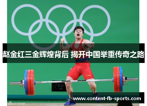 赵金红三金辉煌背后 揭开中国举重传奇之路