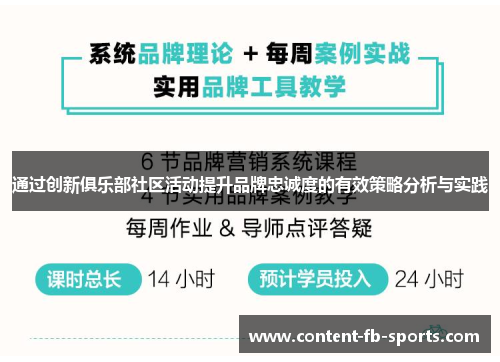 通过创新俱乐部社区活动提升品牌忠诚度的有效策略分析与实践