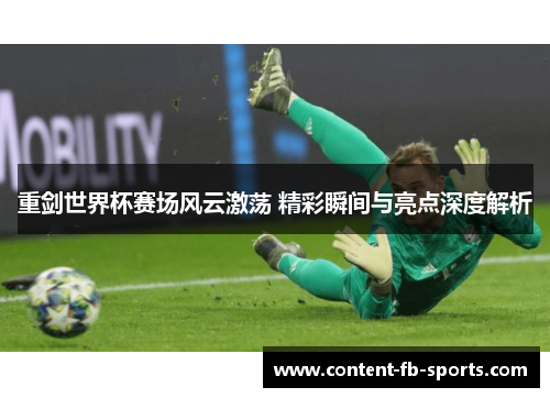 重剑世界杯赛场风云激荡 精彩瞬间与亮点深度解析