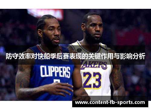 防守效率对快船季后赛表现的关键作用与影响分析