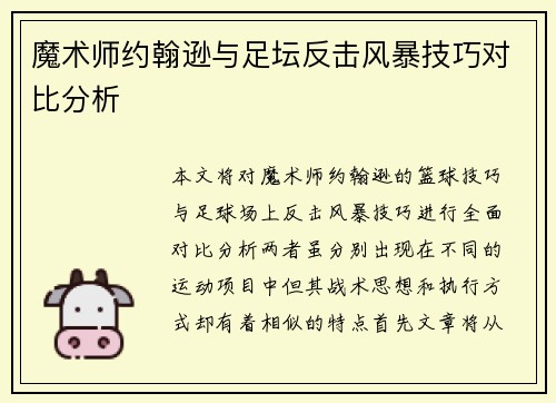 魔术师约翰逊与足坛反击风暴技巧对比分析