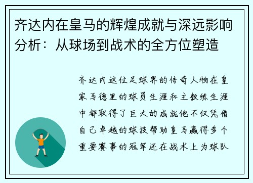 齐达内在皇马的辉煌成就与深远影响分析：从球场到战术的全方位塑造