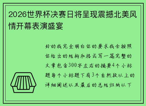 2026世界杯决赛日将呈现震撼北美风情开幕表演盛宴