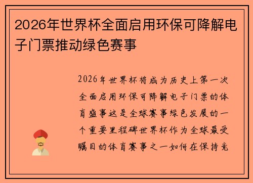 2026年世界杯全面启用环保可降解电子门票推动绿色赛事