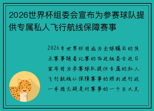 2026世界杯组委会宣布为参赛球队提供专属私人飞行航线保障赛事
