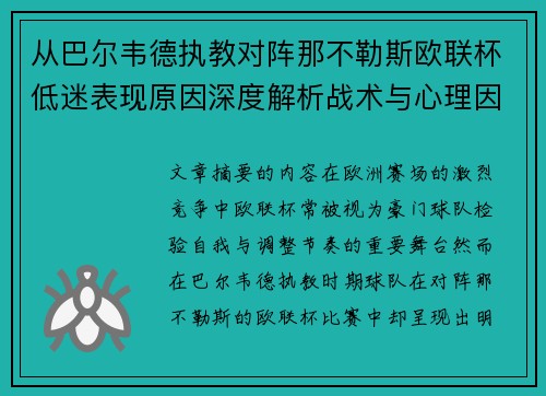 从巴尔韦德执教对阵那不勒斯欧联杯低迷表现原因深度解析战术与心理因素