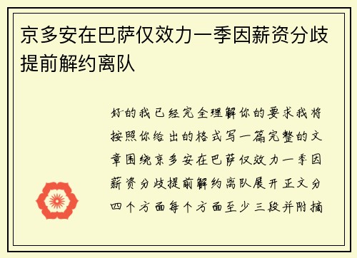 京多安在巴萨仅效力一季因薪资分歧提前解约离队