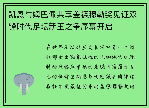 凯恩与姆巴佩共享盖德穆勒奖见证双锋时代足坛新王之争序幕开启