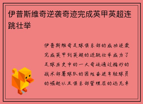 伊普斯维奇逆袭奇迹完成英甲英超连跳壮举