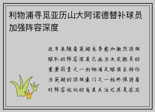 利物浦寻觅亚历山大阿诺德替补球员加强阵容深度