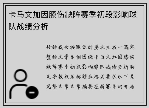 卡马文加因膝伤缺阵赛季初段影响球队战绩分析