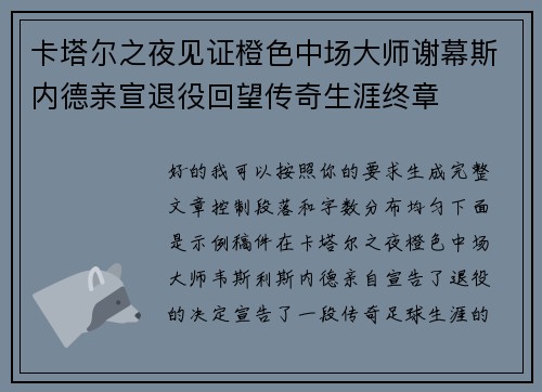 卡塔尔之夜见证橙色中场大师谢幕斯内德亲宣退役回望传奇生涯终章
