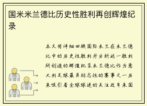 国米米兰德比历史性胜利再创辉煌纪录