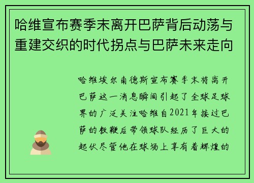 哈维宣布赛季末离开巴萨背后动荡与重建交织的时代拐点与巴萨未来走向