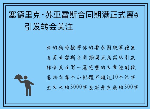 塞德里克·苏亚雷斯合同期满正式离队引发转会关注