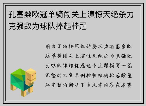 孔塞桑欧冠单骑闯关上演惊天绝杀力克强敌为球队捧起桂冠