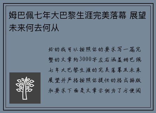 姆巴佩七年大巴黎生涯完美落幕 展望未来何去何从