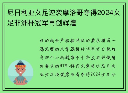 尼日利亚女足逆袭摩洛哥夺得2024女足非洲杯冠军再创辉煌