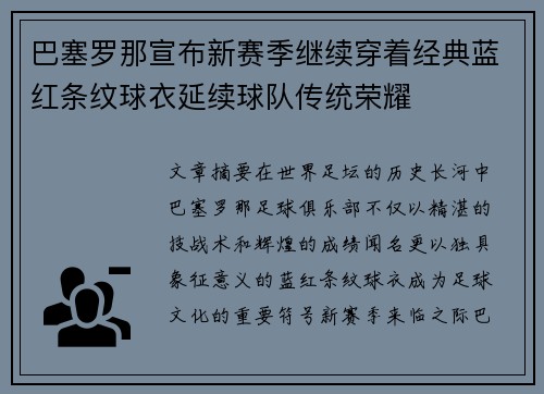巴塞罗那宣布新赛季继续穿着经典蓝红条纹球衣延续球队传统荣耀