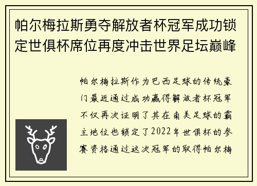 帕尔梅拉斯勇夺解放者杯冠军成功锁定世俱杯席位再度冲击世界足坛巅峰荣耀