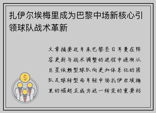 扎伊尔埃梅里成为巴黎中场新核心引领球队战术革新