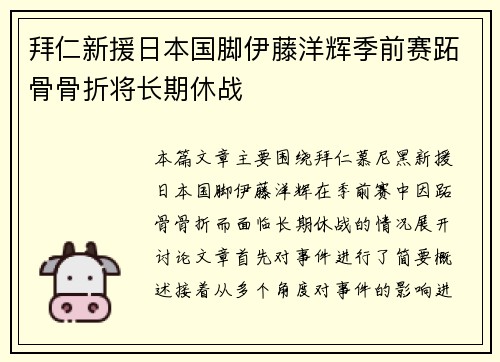 拜仁新援日本国脚伊藤洋辉季前赛跖骨骨折将长期休战
