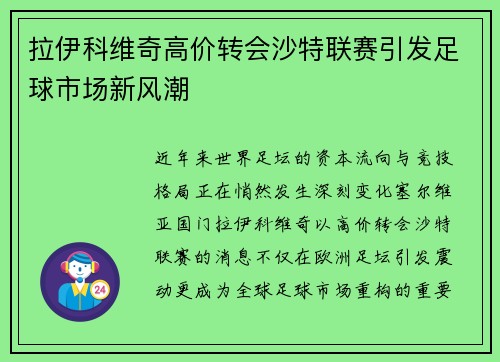 拉伊科维奇高价转会沙特联赛引发足球市场新风潮