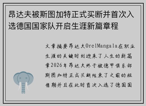 昂达夫被斯图加特正式买断并首次入选德国国家队开启生涯新篇章程