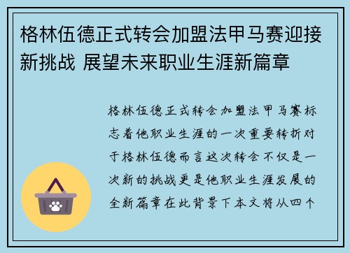 格林伍德正式转会加盟法甲马赛迎接新挑战 展望未来职业生涯新篇章