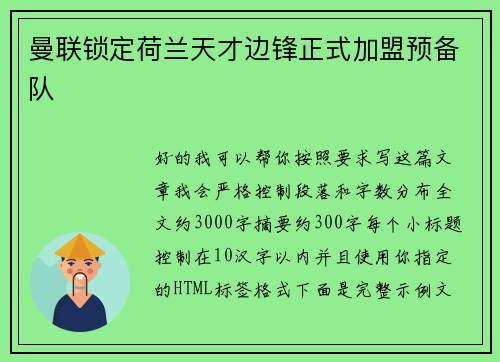 曼联锁定荷兰天才边锋正式加盟预备队