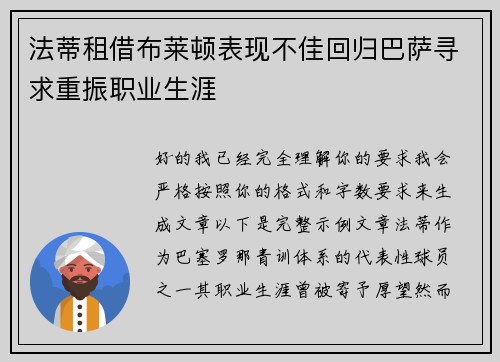 法蒂租借布莱顿表现不佳回归巴萨寻求重振职业生涯