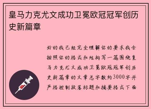 皇马力克尤文成功卫冕欧冠冠军创历史新篇章
