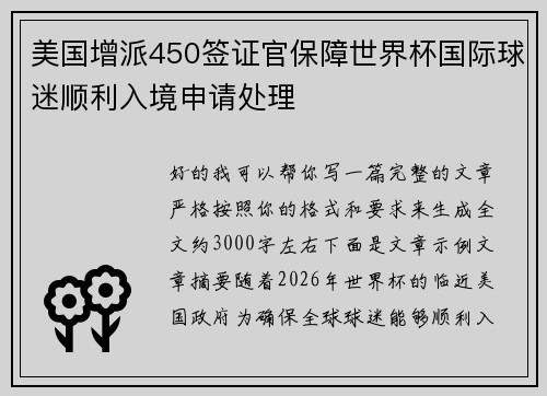 美国增派450签证官保障世界杯国际球迷顺利入境申请处理