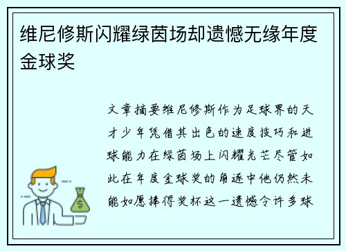 维尼修斯闪耀绿茵场却遗憾无缘年度金球奖