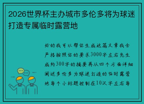 2026世界杯主办城市多伦多将为球迷打造专属临时露营地