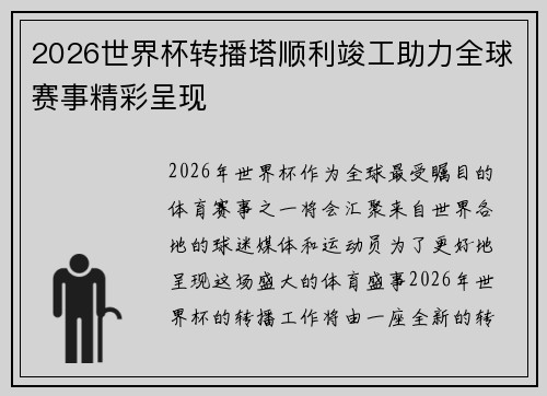 2026世界杯转播塔顺利竣工助力全球赛事精彩呈现