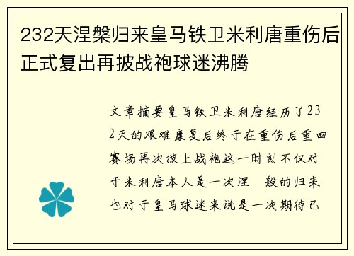 232天涅槃归来皇马铁卫米利唐重伤后正式复出再披战袍球迷沸腾