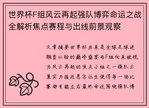 世界杯F组风云再起强队博弈命运之战全解析焦点赛程与出线前景观察