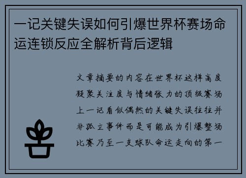 一记关键失误如何引爆世界杯赛场命运连锁反应全解析背后逻辑