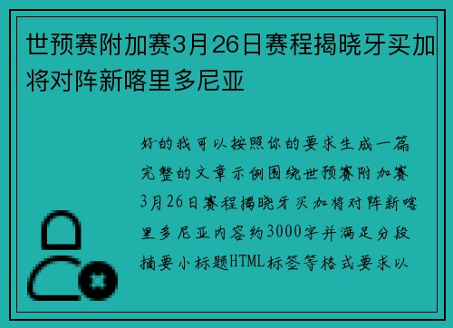 世预赛附加赛3月26日赛程揭晓牙买加将对阵新喀里多尼亚