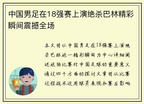 中国男足在18强赛上演绝杀巴林精彩瞬间震撼全场
