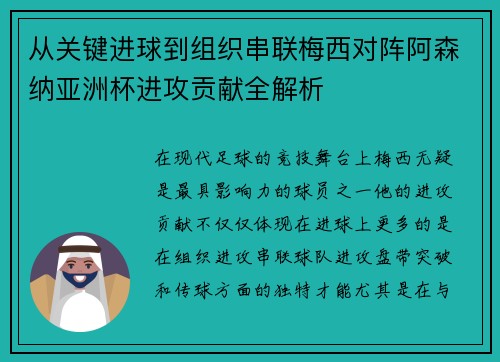 从关键进球到组织串联梅西对阵阿森纳亚洲杯进攻贡献全解析