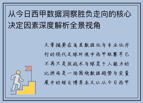 从今日西甲数据洞察胜负走向的核心决定因素深度解析全景视角