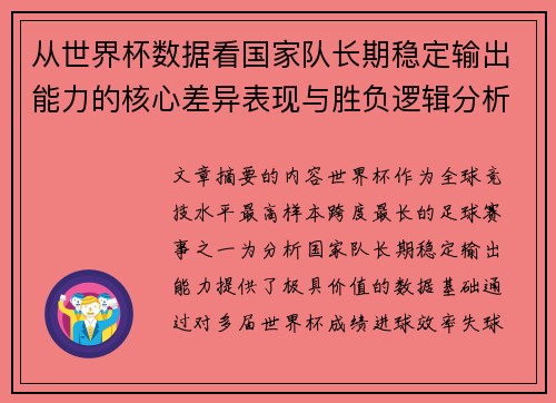从世界杯数据看国家队长期稳定输出能力的核心差异表现与胜负逻辑分析