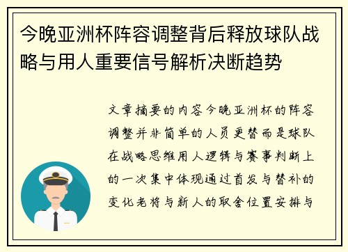 今晚亚洲杯阵容调整背后释放球队战略与用人重要信号解析决断趋势