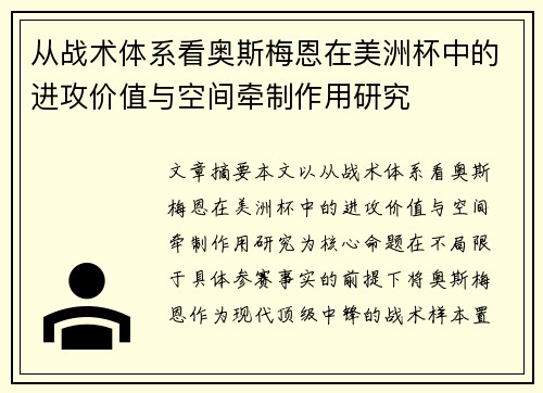 从战术体系看奥斯梅恩在美洲杯中的进攻价值与空间牵制作用研究