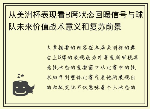从美洲杯表现看B席状态回暖信号与球队未来价值战术意义和复苏前景