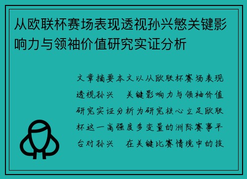 从欧联杯赛场表现透视孙兴慜关键影响力与领袖价值研究实证分析