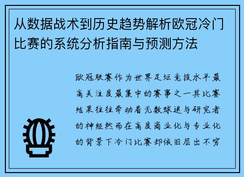 从数据战术到历史趋势解析欧冠冷门比赛的系统分析指南与预测方法