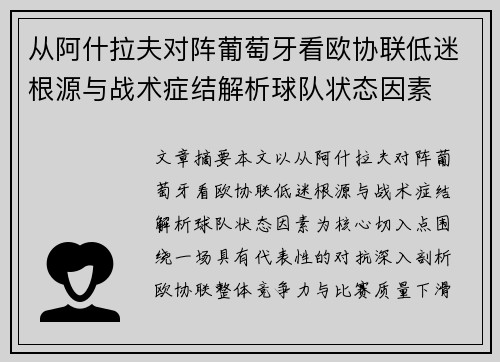 从阿什拉夫对阵葡萄牙看欧协联低迷根源与战术症结解析球队状态因素